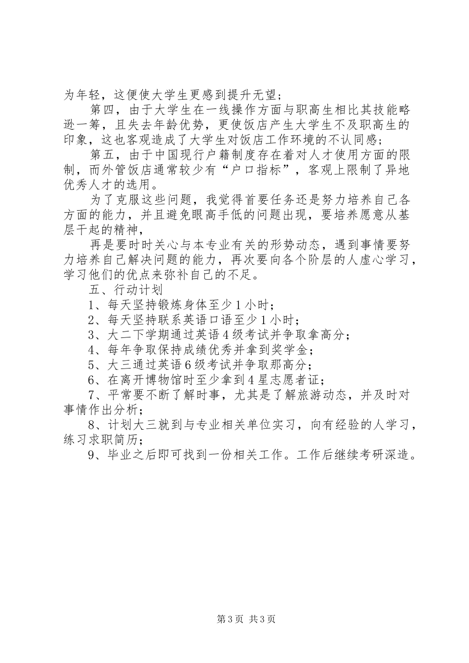 旅游管理专业职业规划书2 (3)_第3页