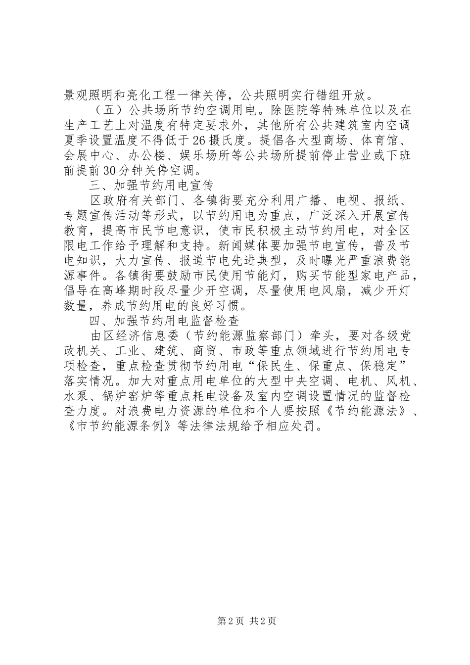 节约用电调度管理工作计划 _第2页