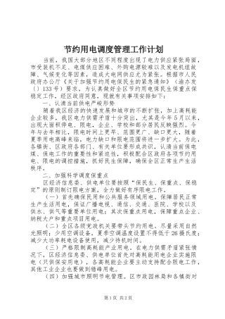 节约用电调度管理工作计划 