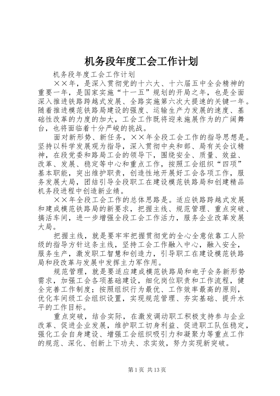机务段年度工会工作计划 _第1页