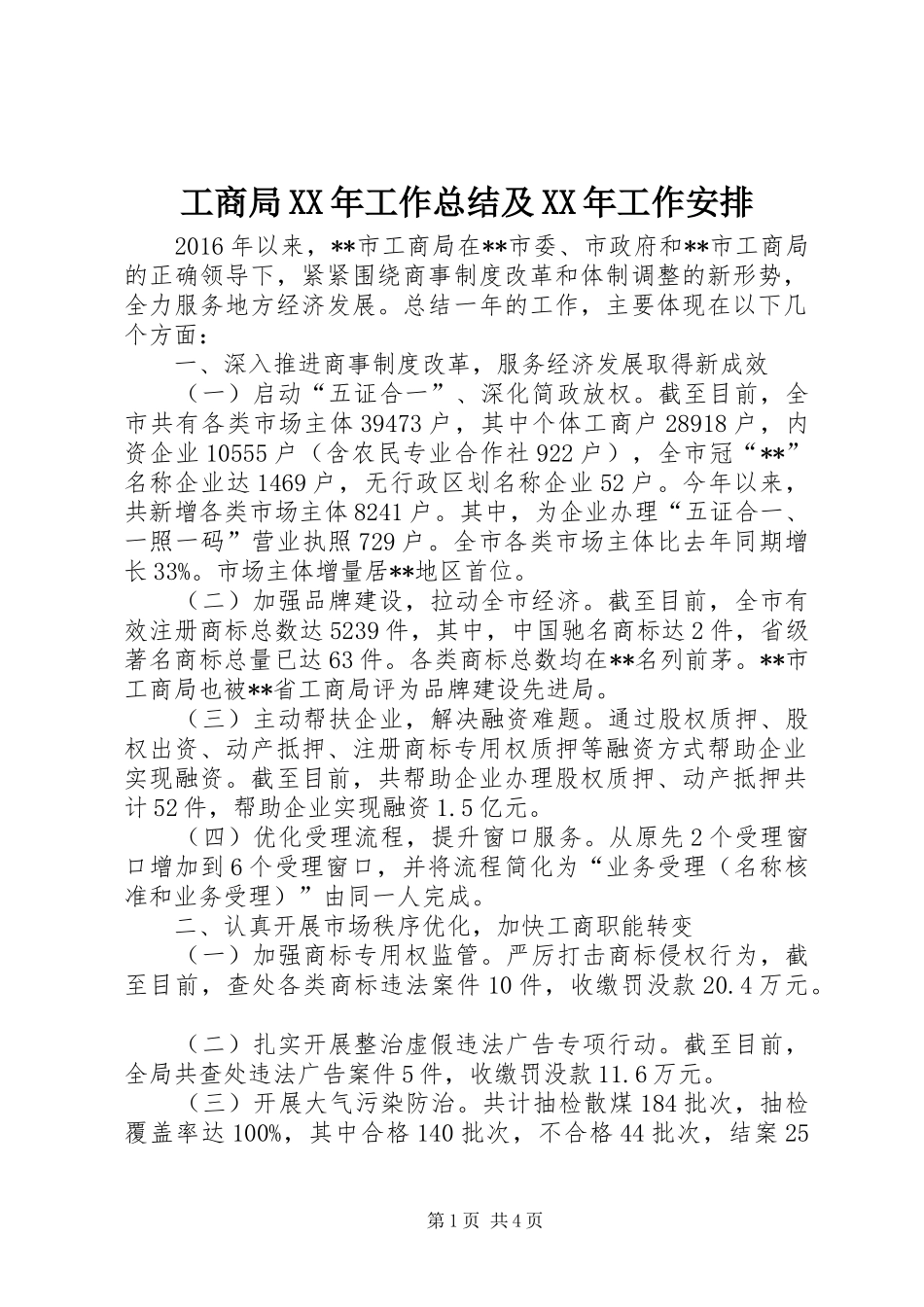 工商局XX年工作总结及XX年工作安排 _第1页