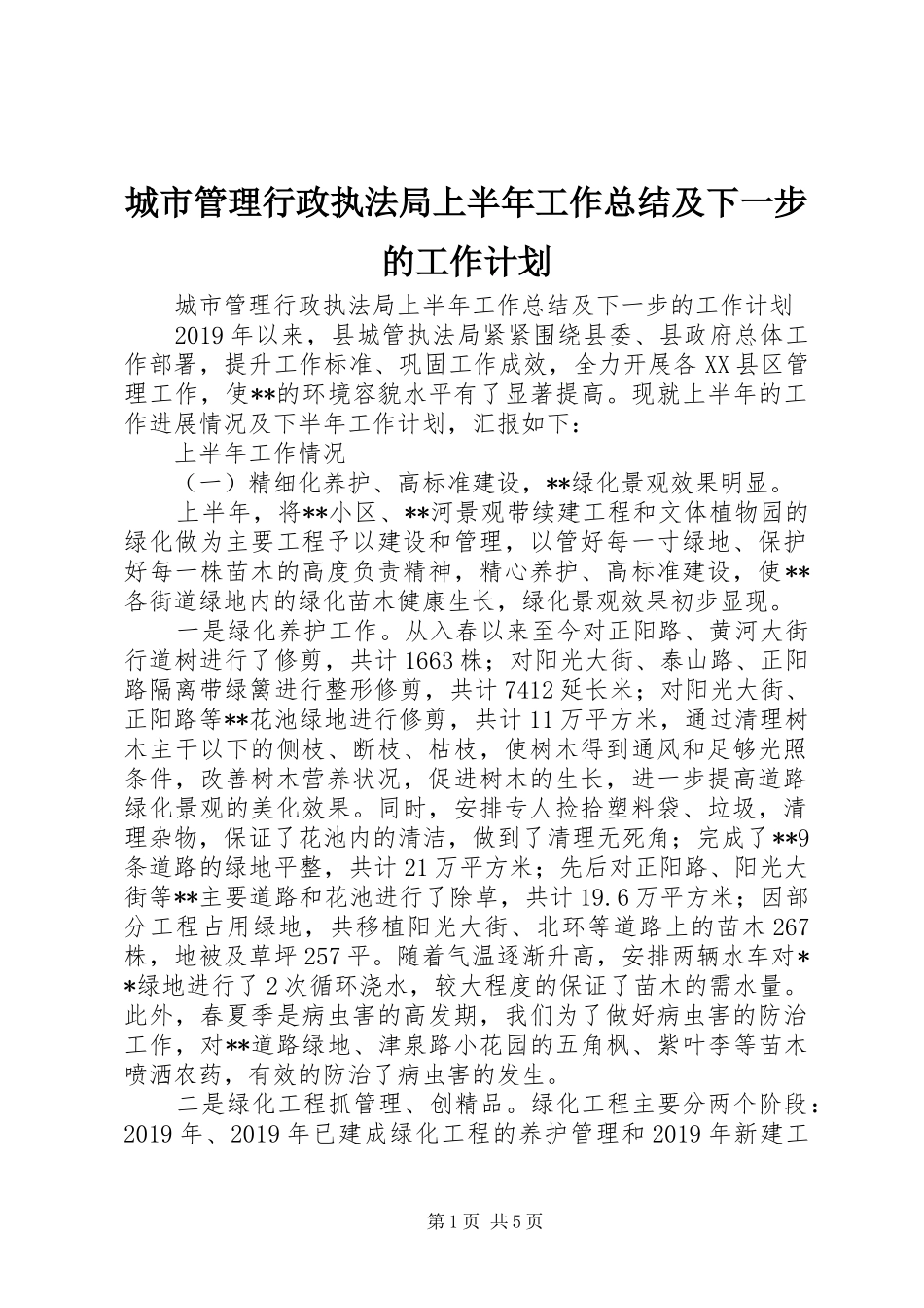 城市管理行政执法局上半年工作总结及下一步的工作计划 _第1页