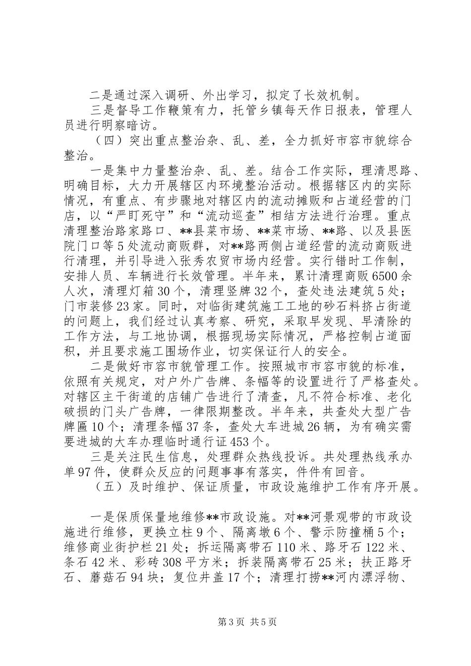 城市管理行政执法局上半年工作总结及下一步的工作计划 _第3页