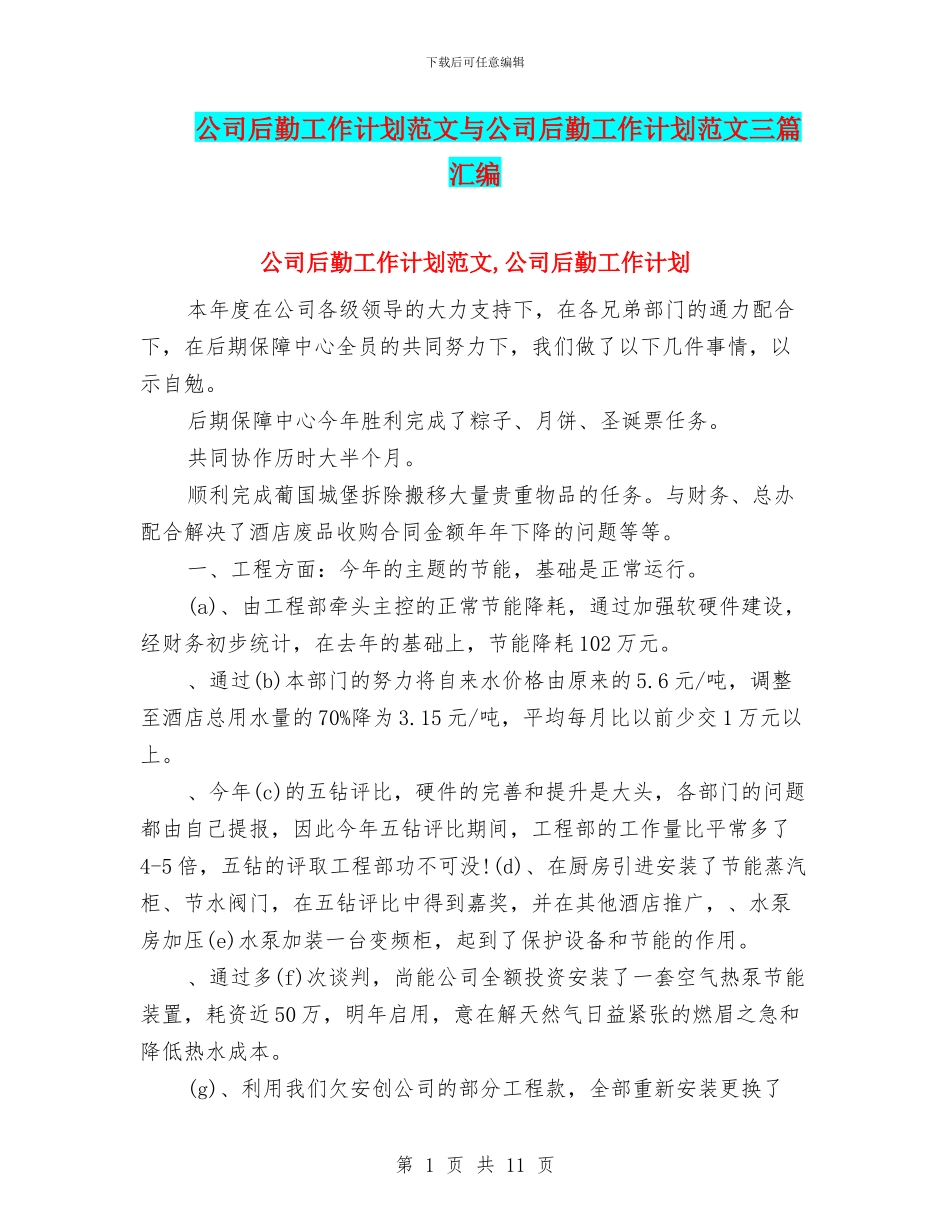 公司后勤工作计划范文与公司后勤工作计划范文三篇汇编_第1页