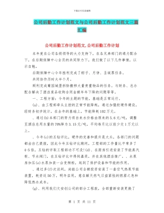 公司后勤工作计划范文与公司后勤工作计划范文三篇汇编