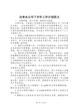 自来水公司下半年工作计划范文 