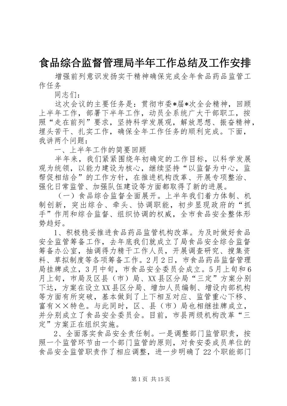 食品综合监督管理局半年工作总结及工作安排 _第1页