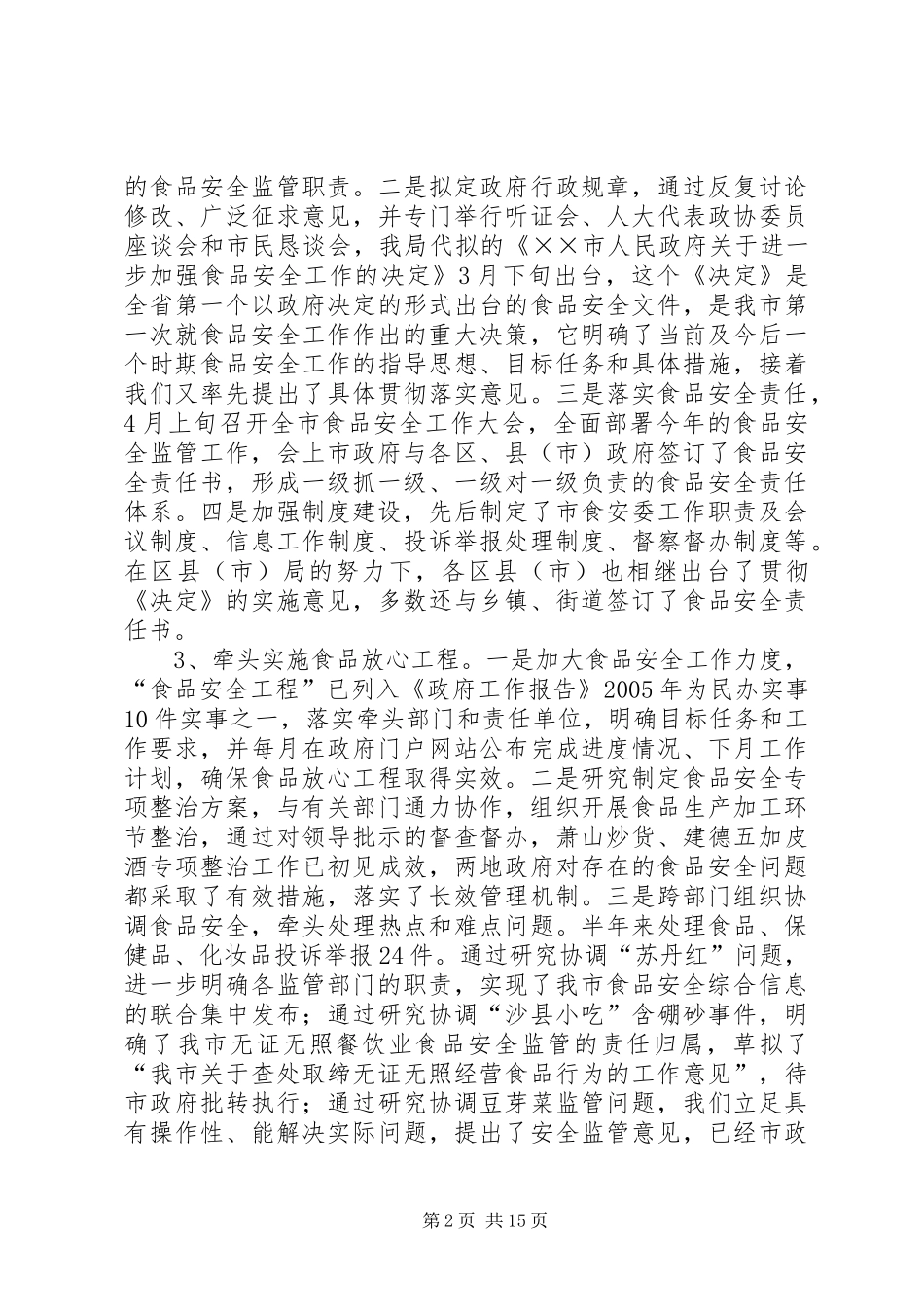 食品综合监督管理局半年工作总结及工作安排 _第2页