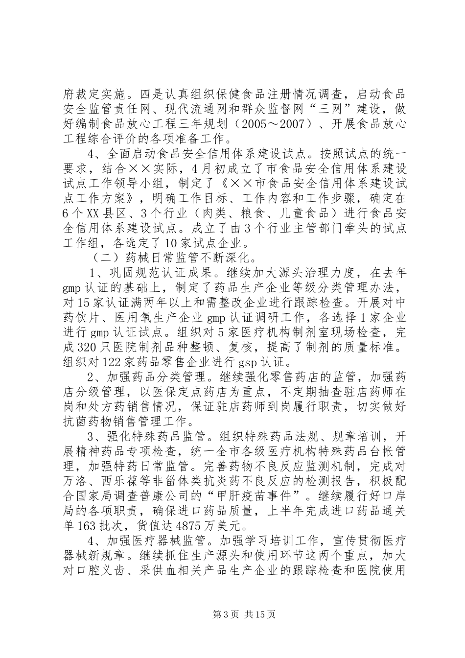 食品综合监督管理局半年工作总结及工作安排 _第3页