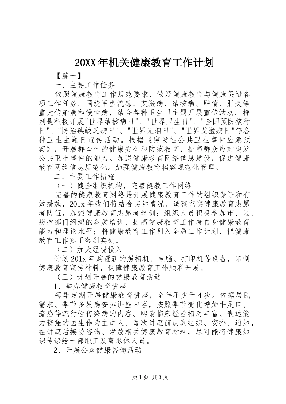 20XX年机关健康教育工作计划_第1页