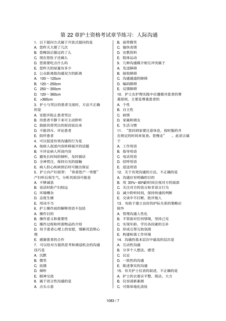 人际沟通章节练习_第1页