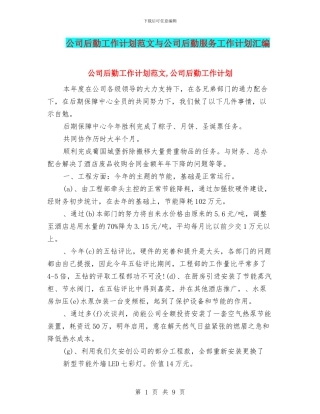 公司后勤工作计划范文与公司后勤服务工作计划汇编