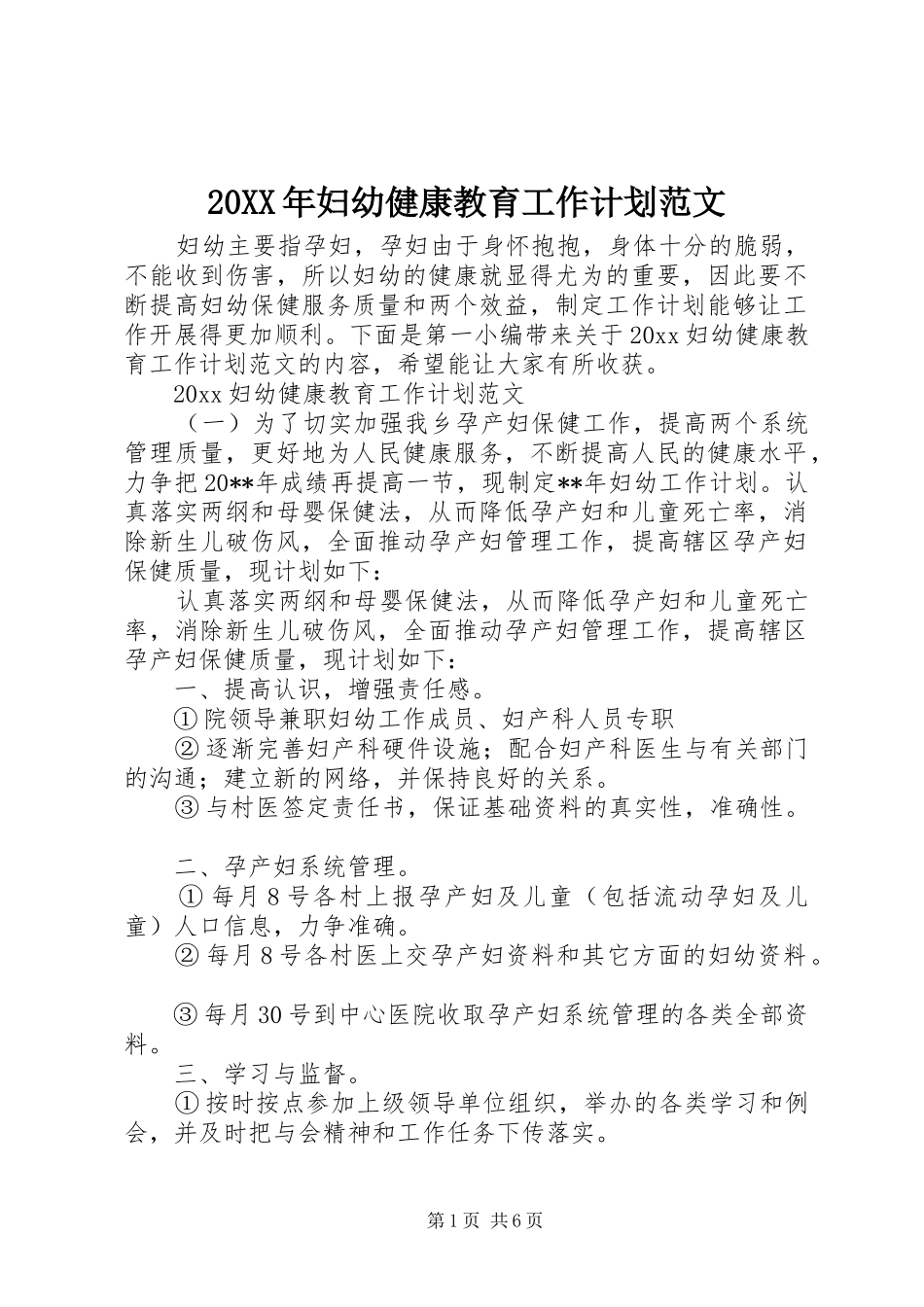 20XX年妇幼健康教育工作计划范文_第1页