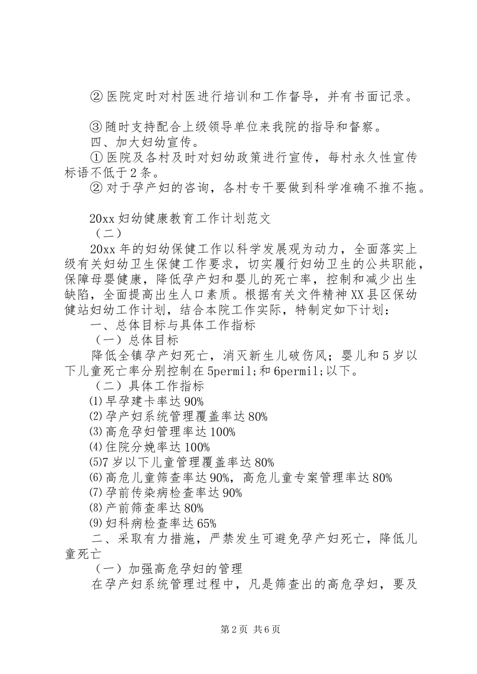 20XX年妇幼健康教育工作计划范文_第2页