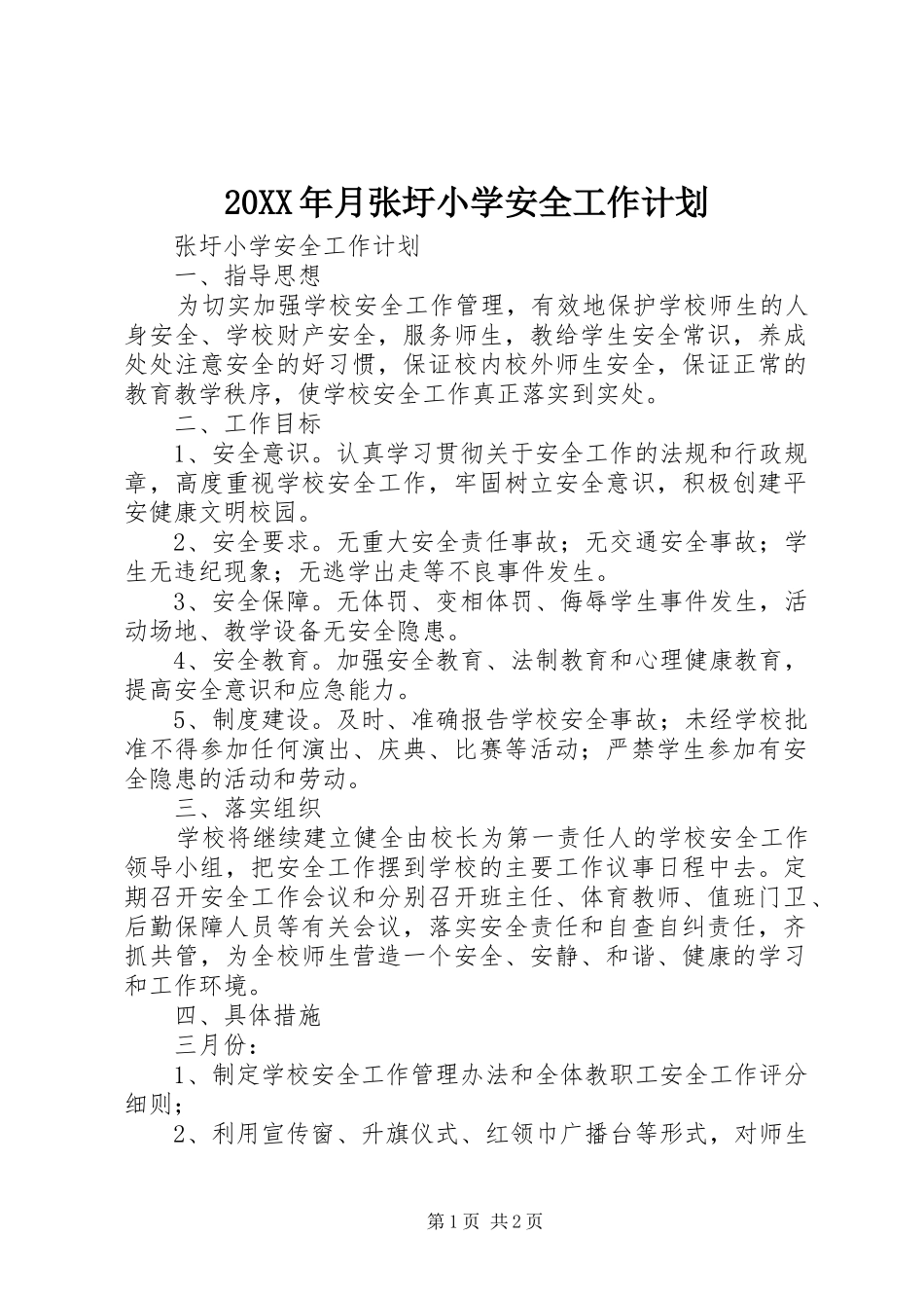 20XX年月张圩小学安全工作计划_第1页
