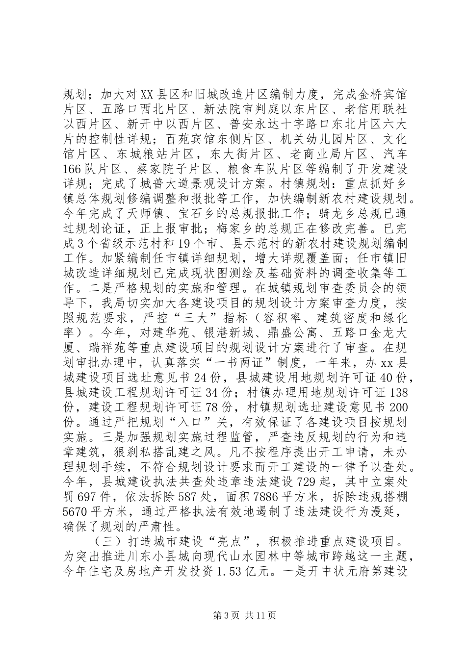 规划和建设局关于年度工作总结暨下年度工作计划 _第3页