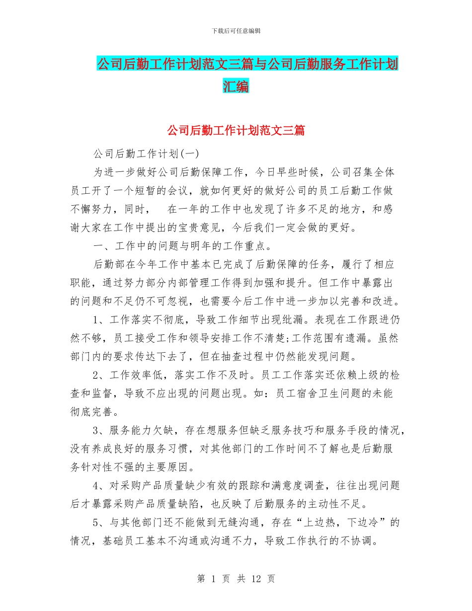 公司后勤工作计划范文三篇与公司后勤服务工作计划汇编_第1页