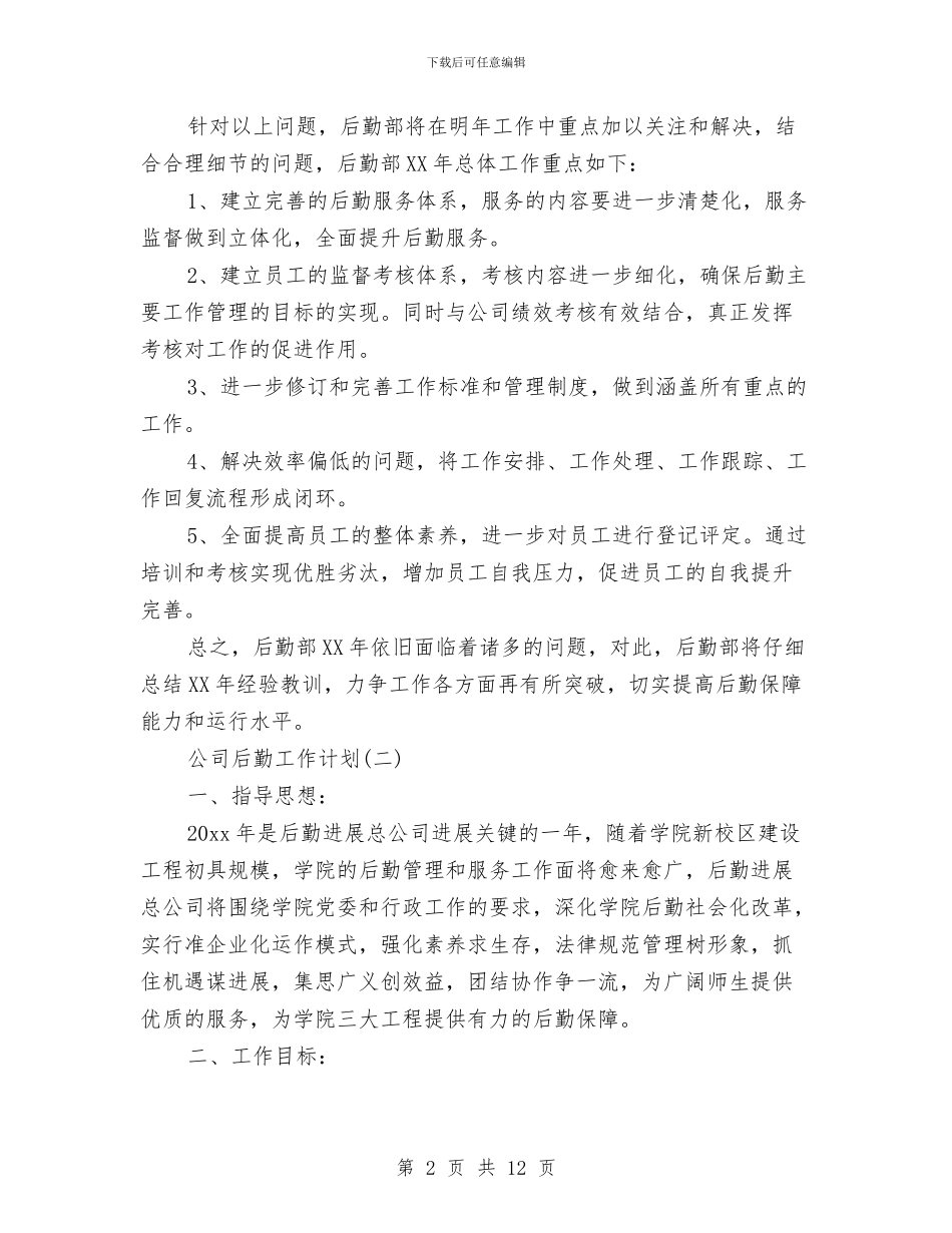 公司后勤工作计划范文三篇与公司后勤服务工作计划汇编_第2页