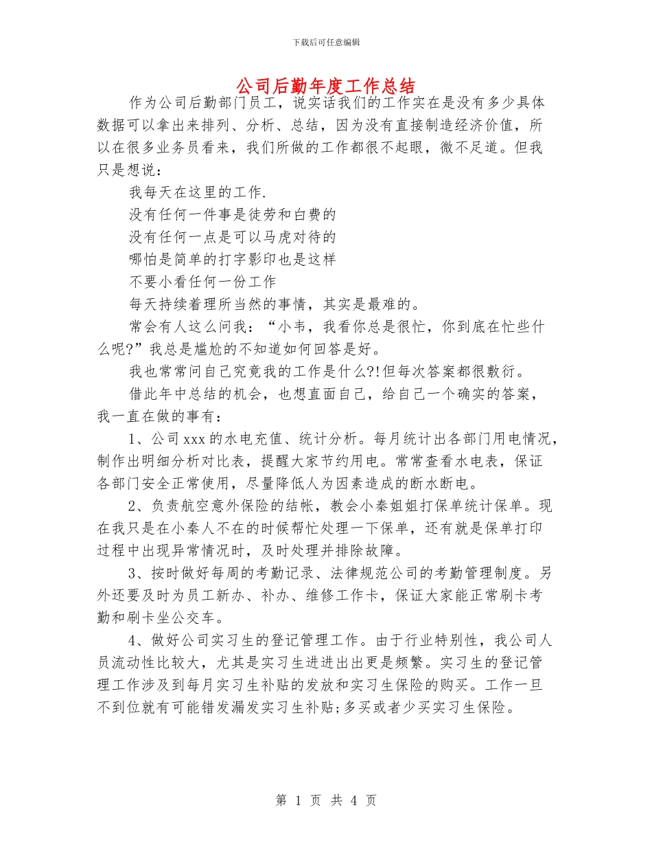 公司后勤年度工作总结_第1页