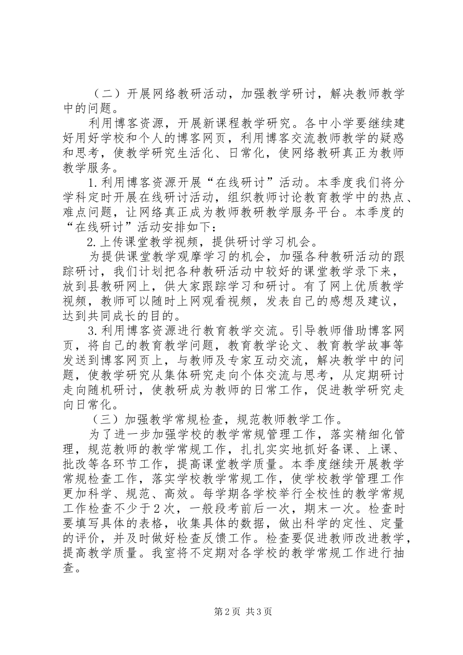 中学教研室秋季期教研工作计划 _第2页