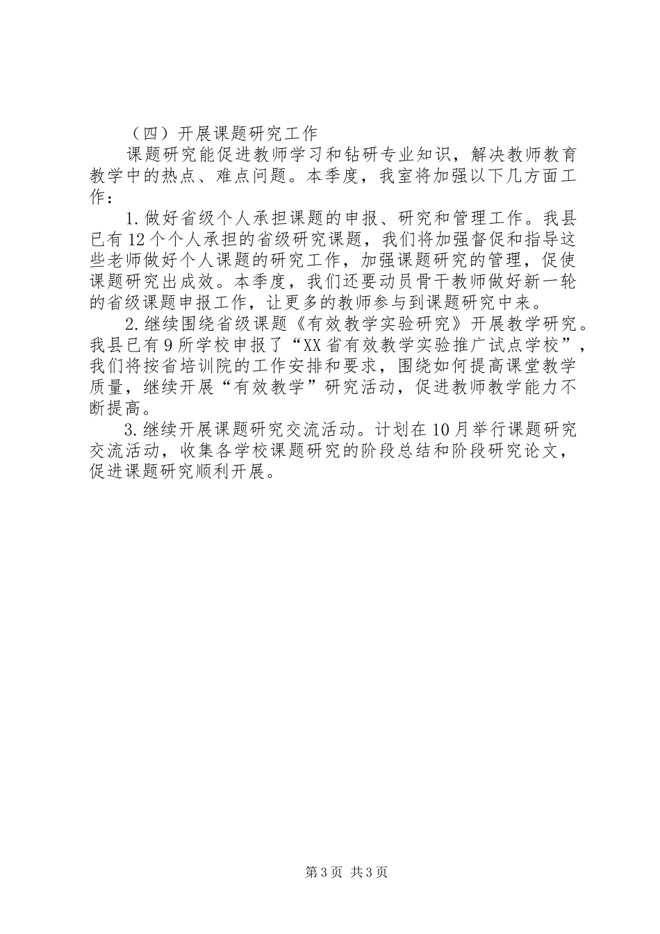 中学教研室秋季期教研工作计划 _第3页