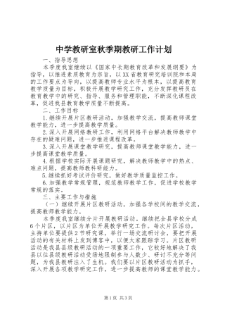 中学教研室秋季期教研工作计划 