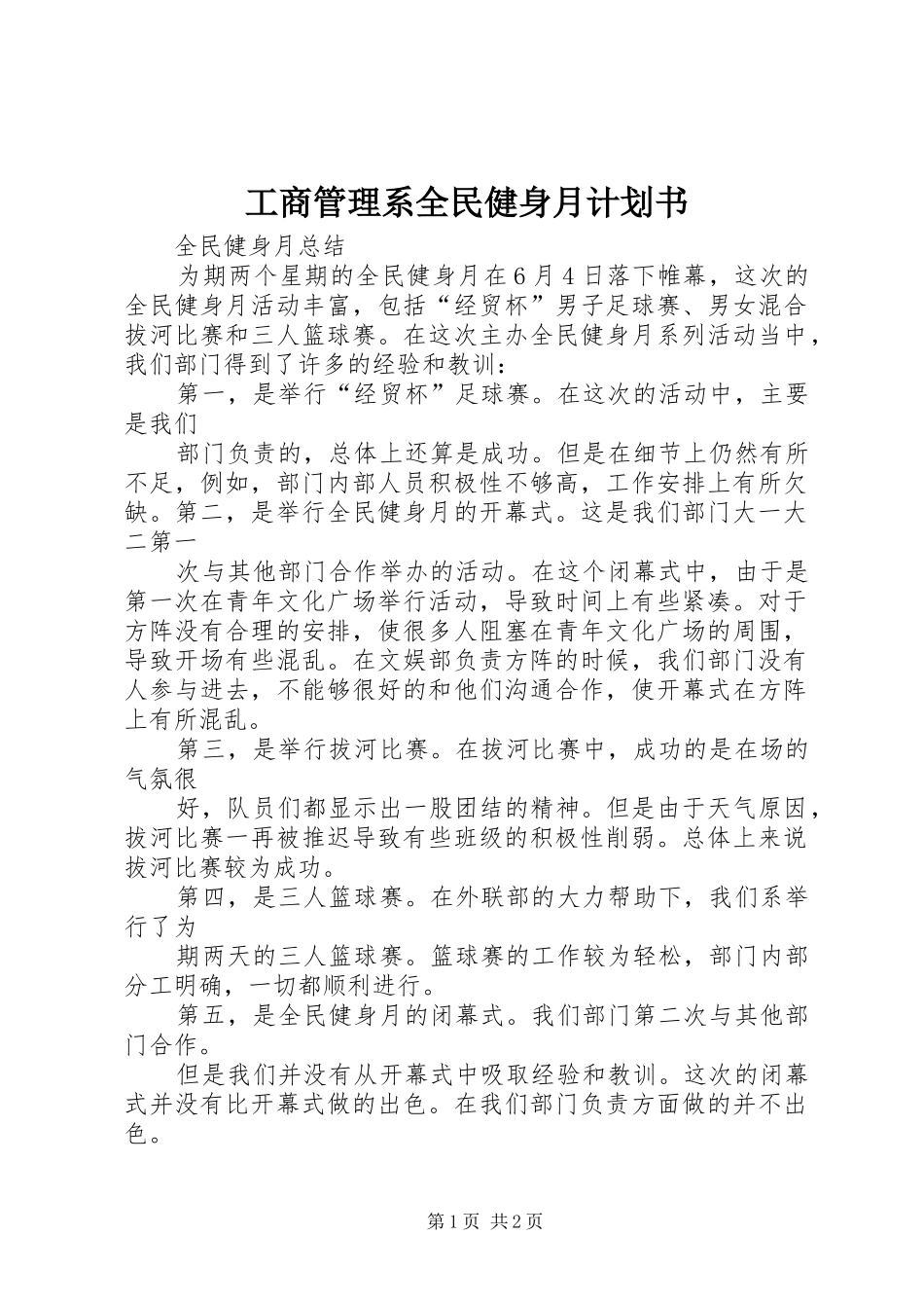 工商管理系全民健身月计划书 _第1页