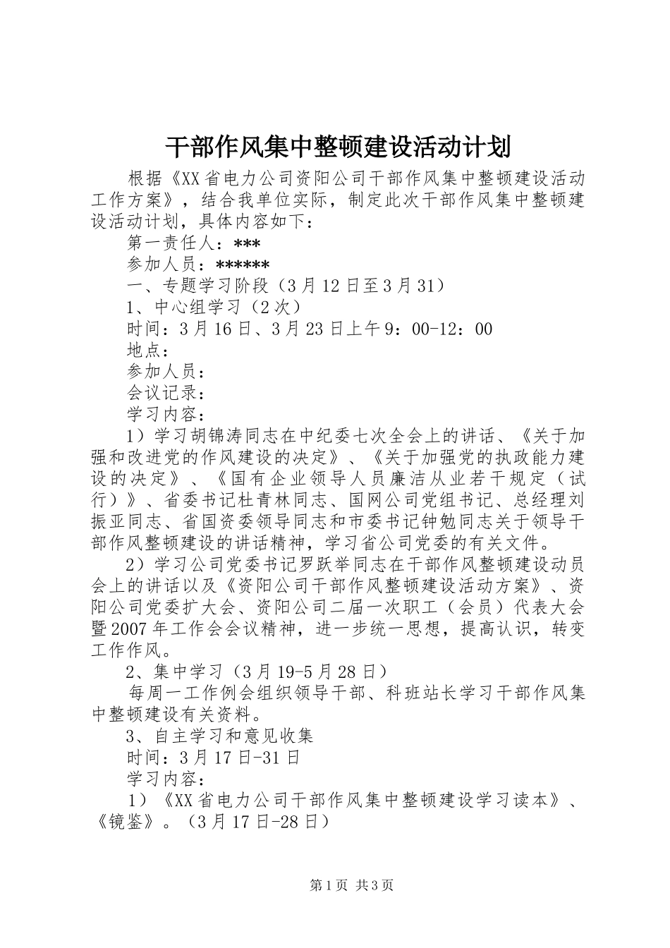 干部作风集中整顿建设活动计划 _第1页