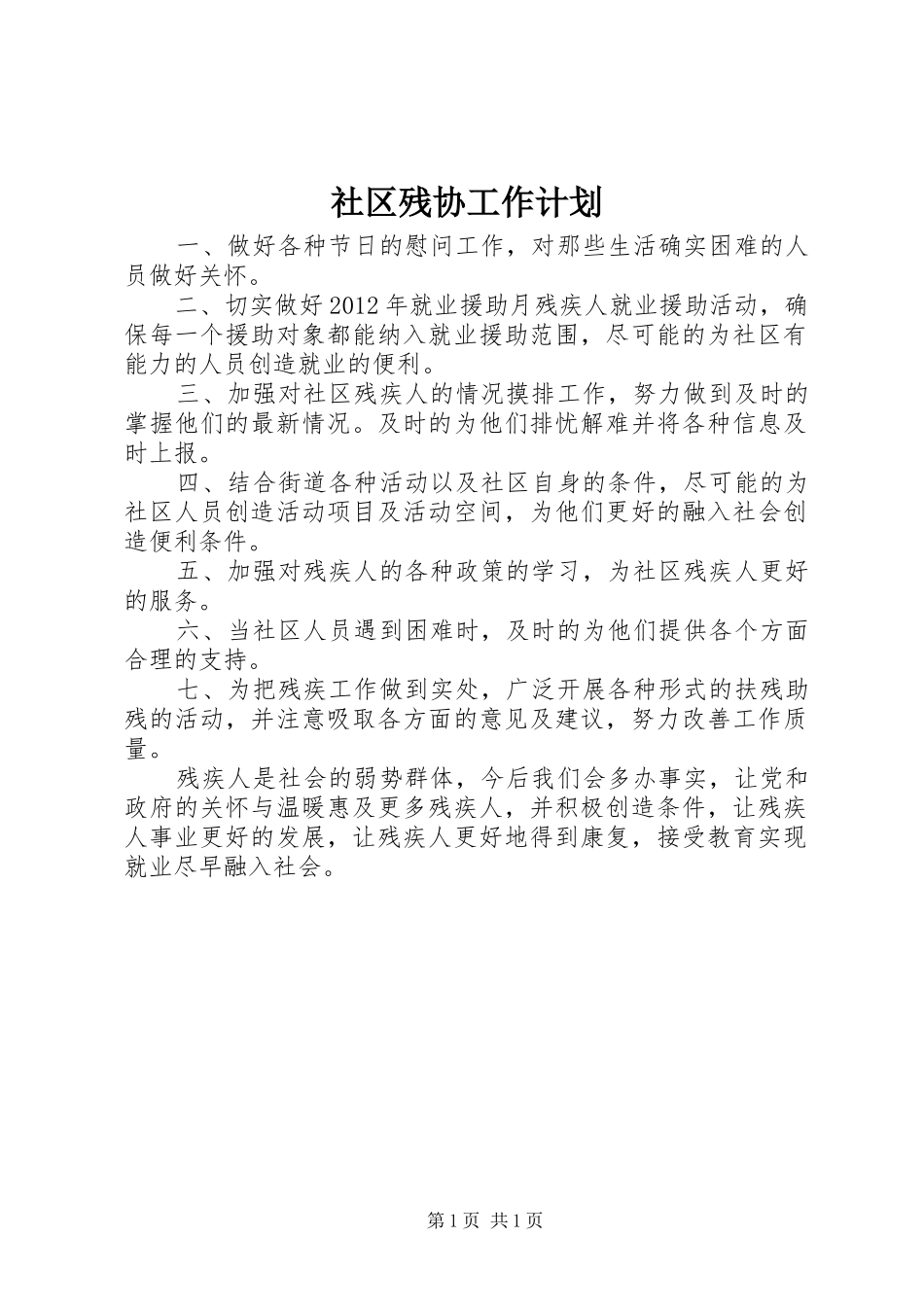 社区残协工作计划 _第1页
