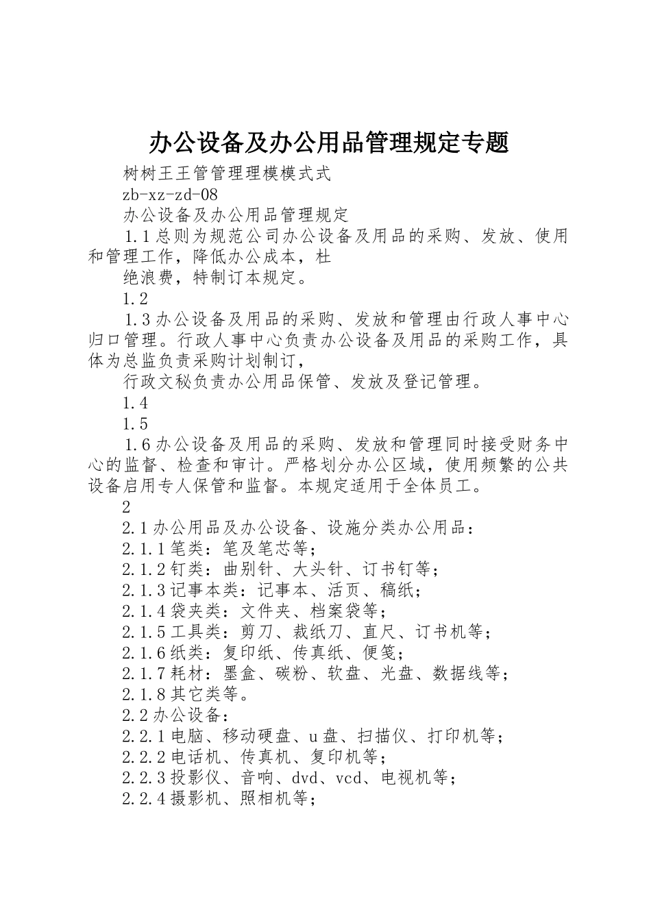 办公设备及办公用品管理规定专题_第1页