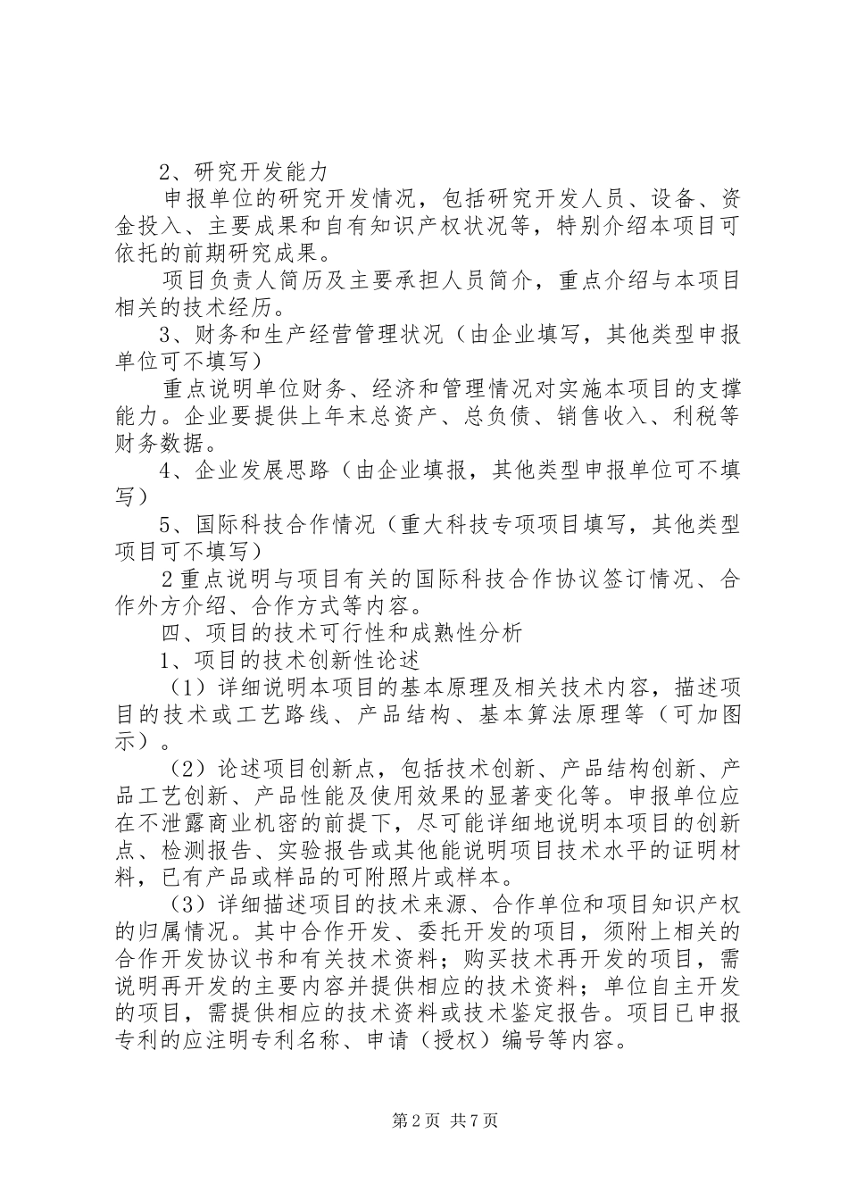 XX市科技计划项目可行性报告编制提纲 _第2页