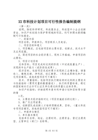 XX市科技计划项目可行性报告编制提纲 