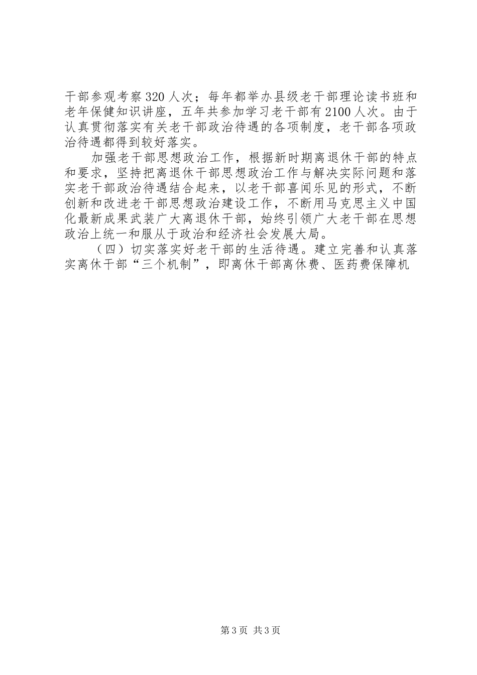 县委老干局关于“十一五”总结与“十二五”规划的交流发言发言材料 _第3页