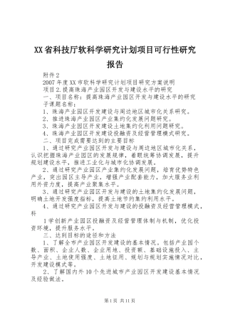 XX省科技厅软科学研究计划项目可行性研究报告 
