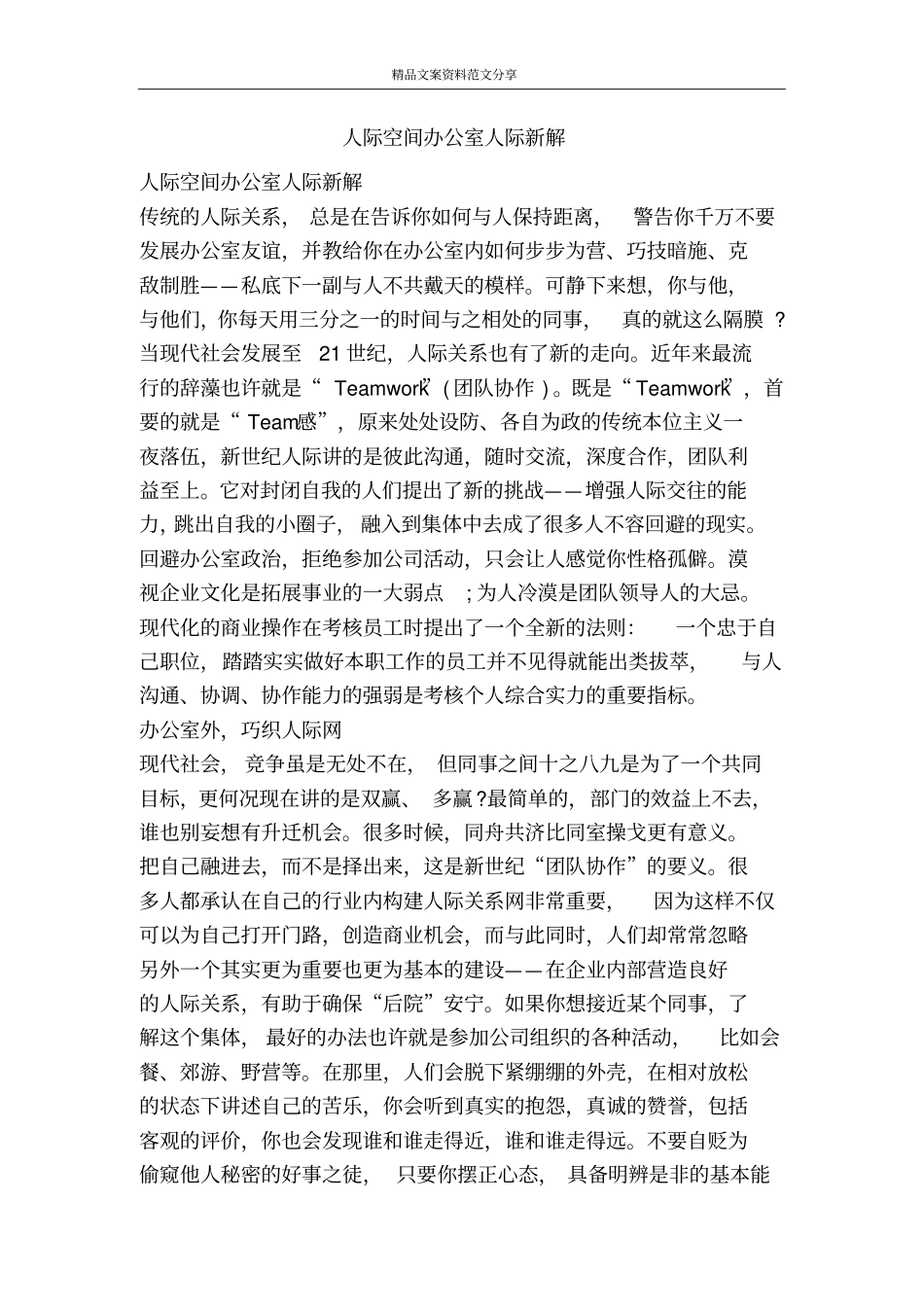 人际空间办公室人际新解-精品文案范文_第1页