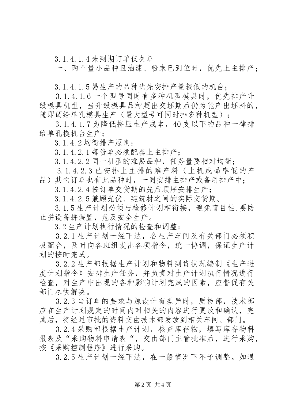 生产计划调度管理办法 _第2页