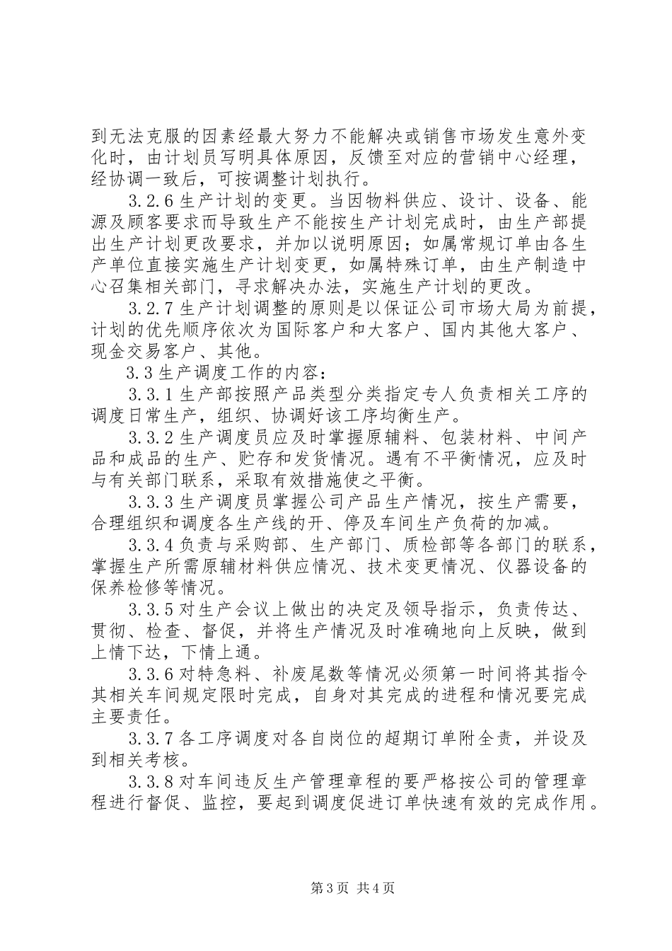 生产计划调度管理办法 _第3页