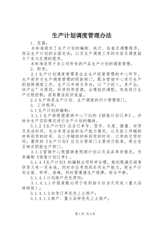 生产计划调度管理办法 