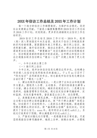 20XX年信访工作总结及20XX年工作计划