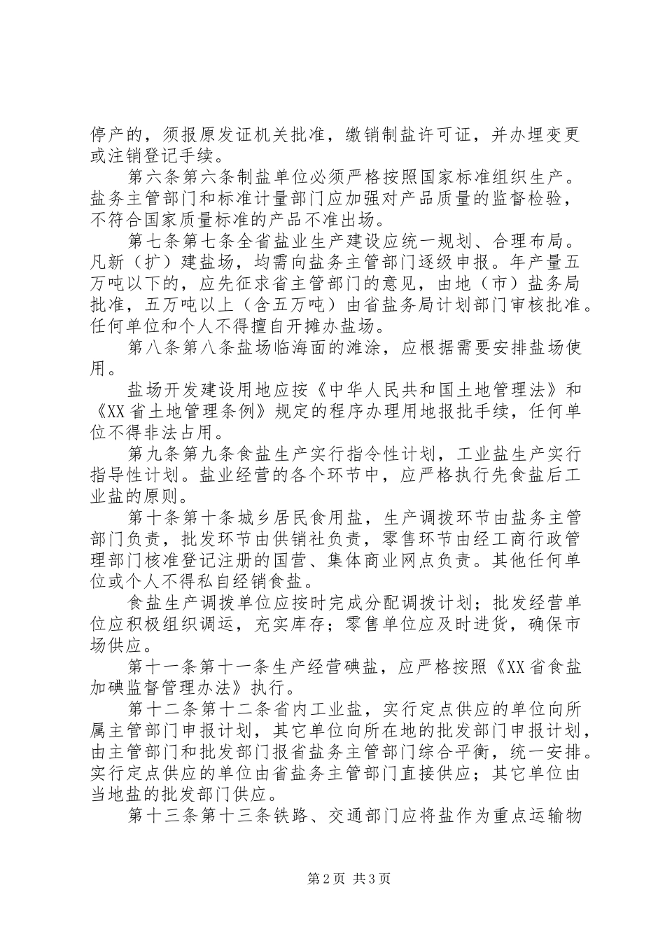 XX省国土规划管理暂行规定 _第2页