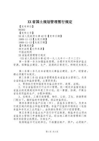 XX省国土规划管理暂行规定 