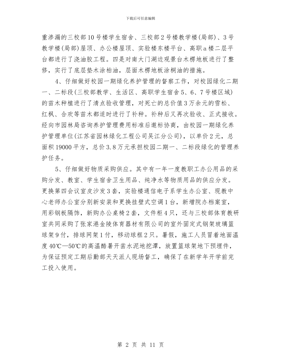 公司后勤年终工作总结与公司后勤管理年终工作总结汇编_第2页