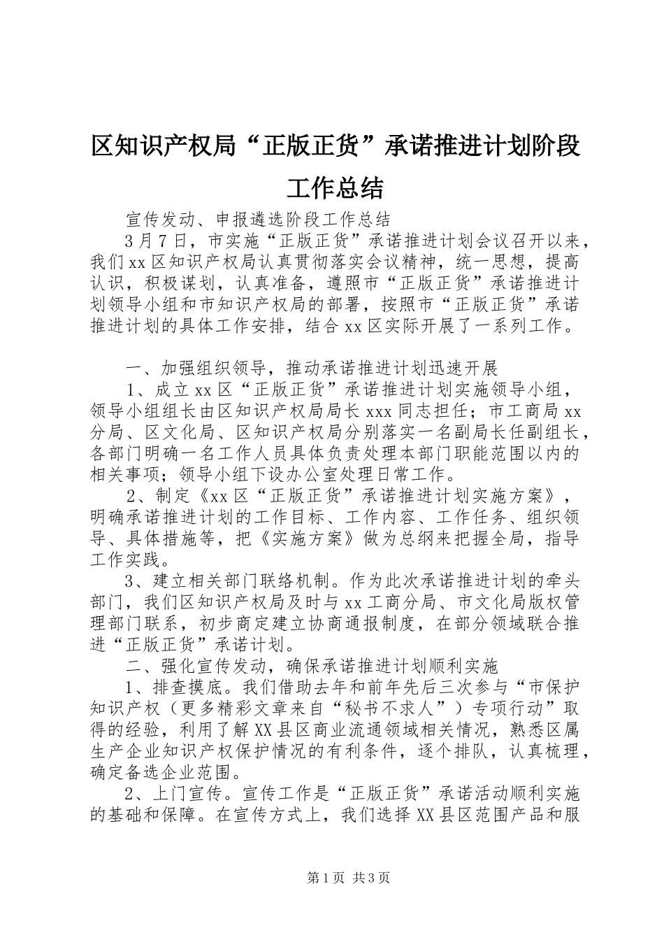 区知识产权局“正版正货”承诺推进计划阶段工作总结 _第1页