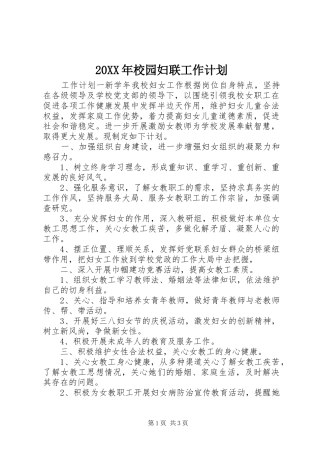 20XX年校园妇联工作计划