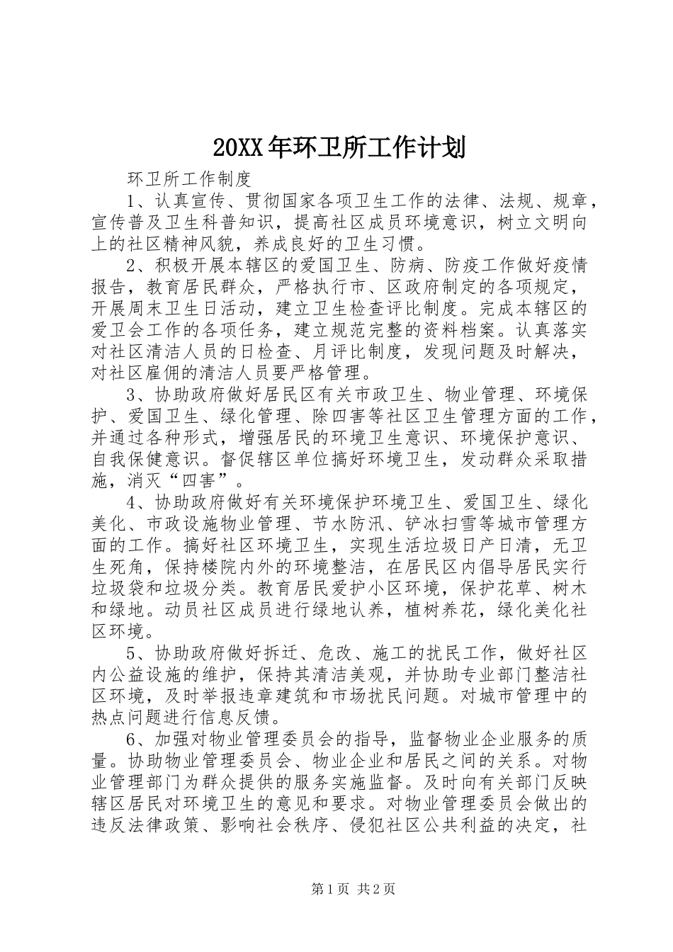 20XX年环卫所工作计划 (5)_第1页