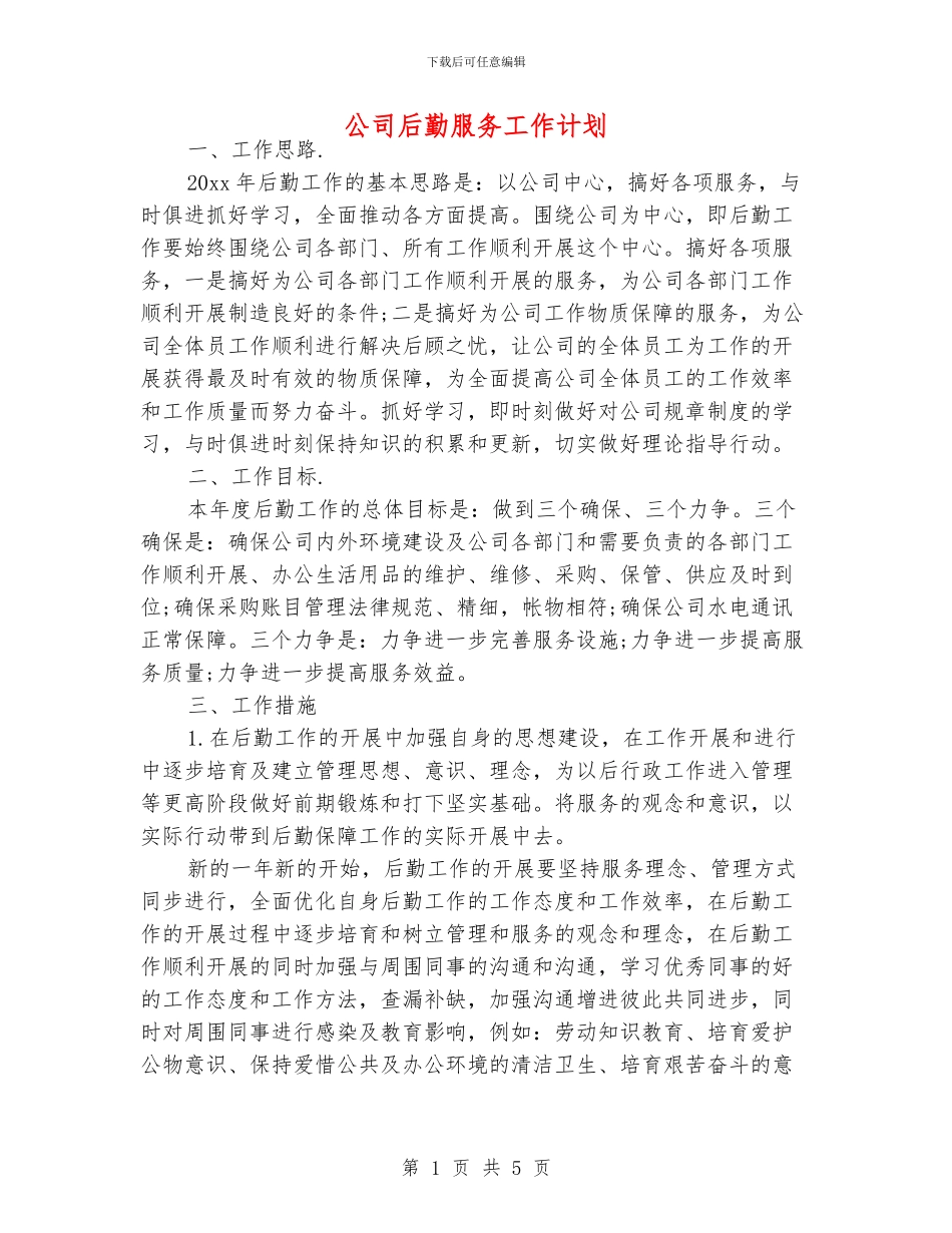 公司后勤服务工作计划_第1页