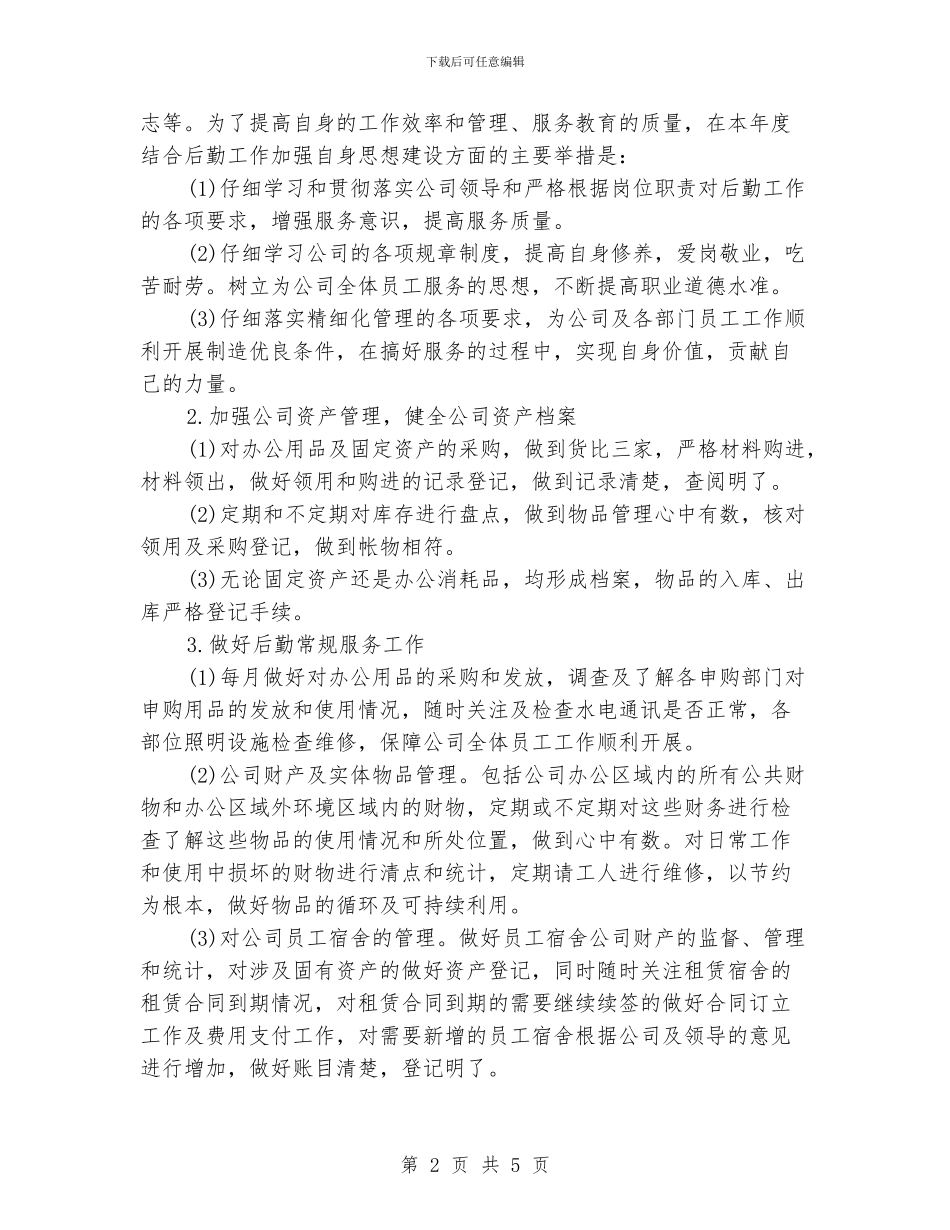 公司后勤服务工作计划_第2页
