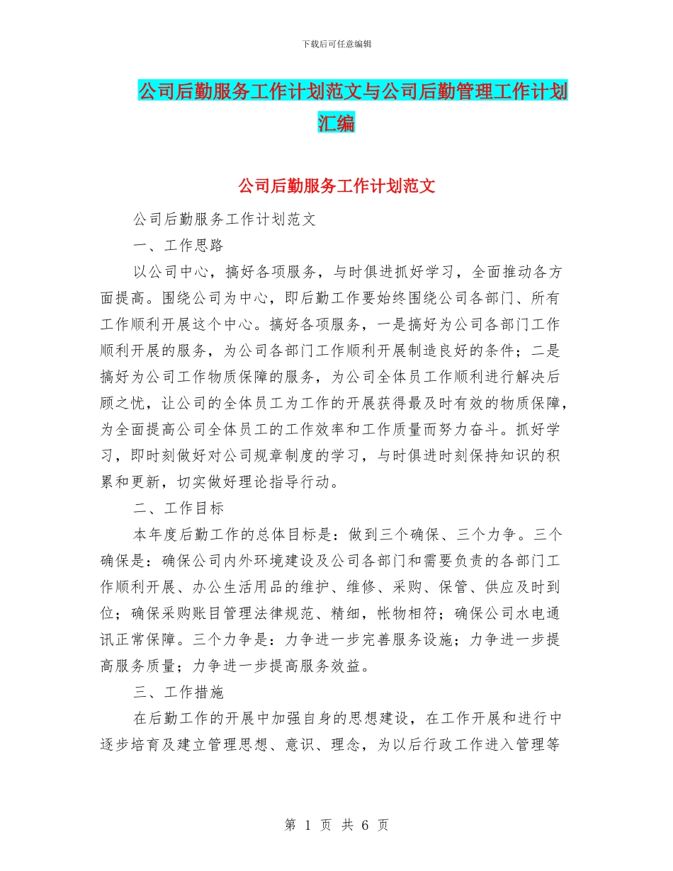 公司后勤服务工作计划范文与公司后勤管理工作计划汇编_第1页