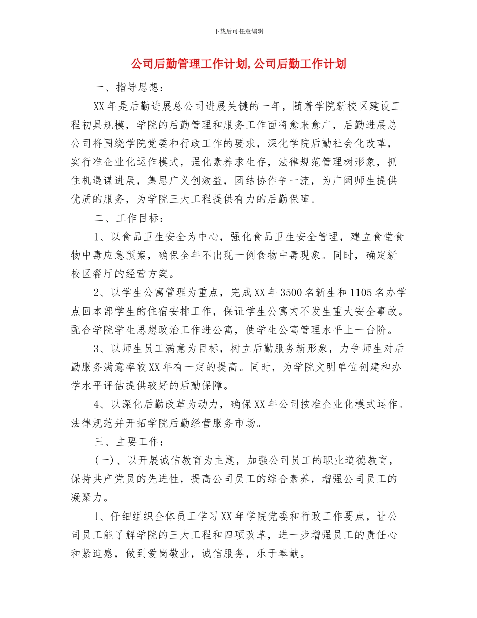 公司后勤服务工作计划范文与公司后勤管理工作计划汇编_第3页