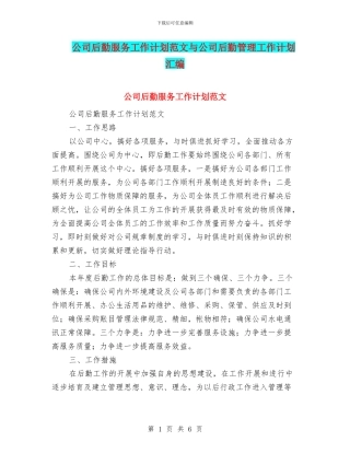 公司后勤服务工作计划范文与公司后勤管理工作计划汇编